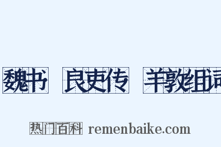 魏书·良吏传·羊敦组词是什么意思的图片